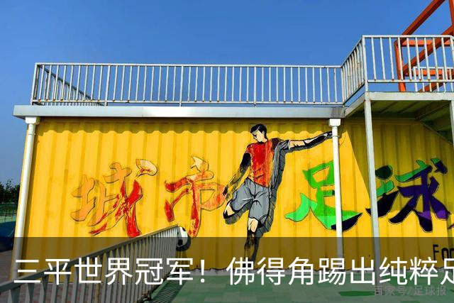 三平世界冠军！佛得角踢出纯粹足球 蓝鲨奇迹永留世界杯史册