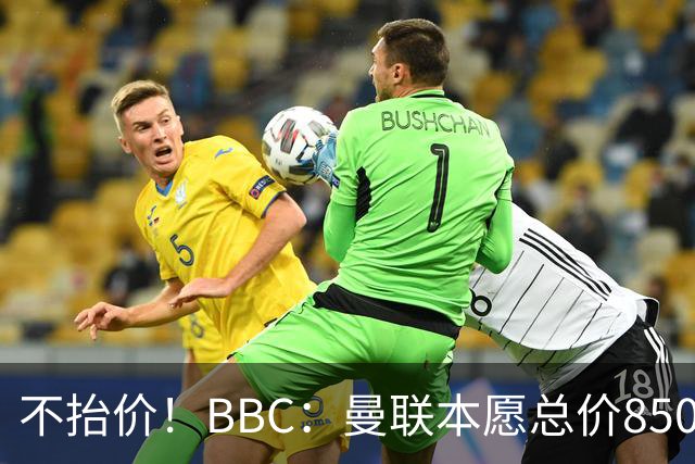 不抬价！BBC：曼联本愿总价8500万签M费，但认为热刺会涨到9000万