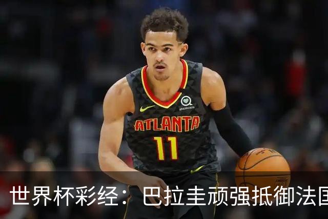 世界杯彩经：巴拉圭顽强抵御法国
