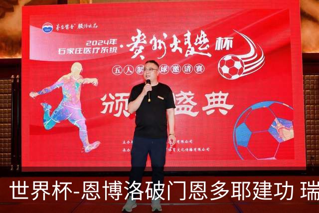世界杯-恩博洛破门恩多耶建功 瑞士2-0阿尔及利亚进16强