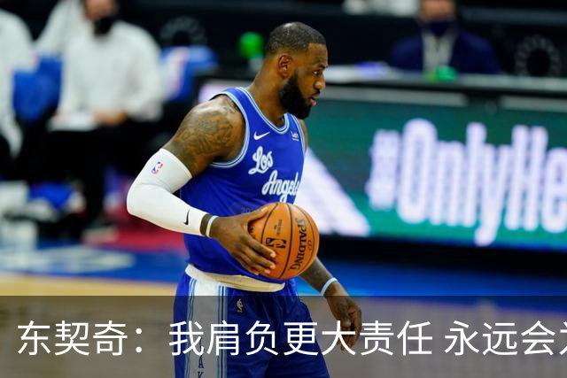 东契奇：我肩负更大责任 永远会为国家队出场