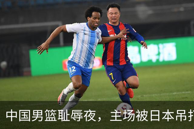 中国男篮耻辱夜，主场被日本吊打！3人被点名批评，2人或将离开国家队
