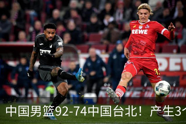 中国男篮92-74中国台北！产生3个意想不到和2个事实 最新排名有变