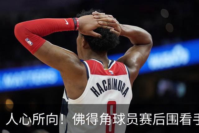 人心所向！佛得角球员赛后围看手机关注西乌赛果，晋级后全场欢腾