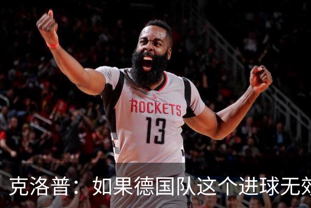 克洛普：如果德国队这个进球无效 阿森纳就无法成为英超冠军