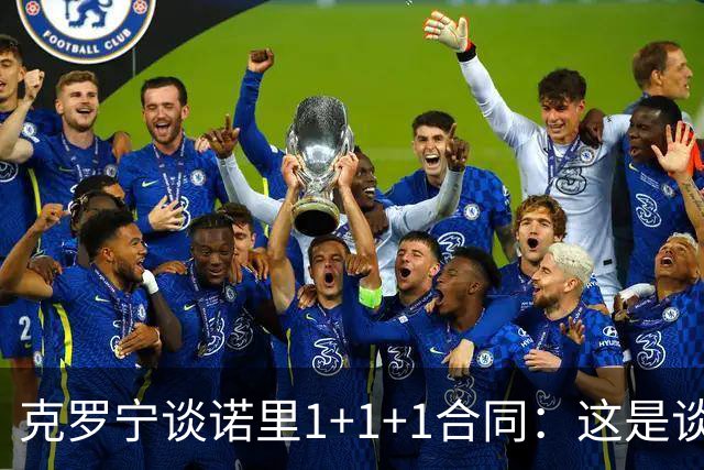 克罗宁谈诺里1+1+1合同：这是谈判原则 保护下行风险促进上行收益