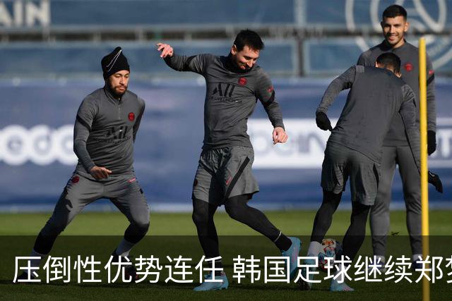 压倒性优势连任 韩国足球继续郑梦奎时代
