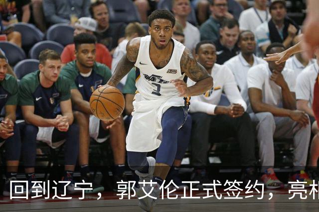 回到辽宁，郭艾伦正式签约，亮相新岗位，合同曝光，27号亮相
