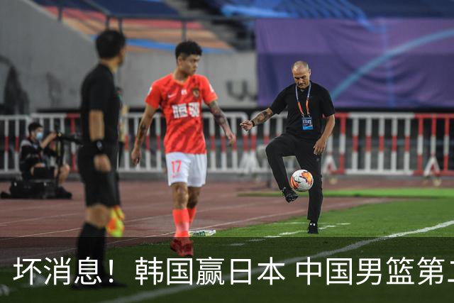 坏消息！韩国赢日本 中国男篮第二阶段形势不乐观