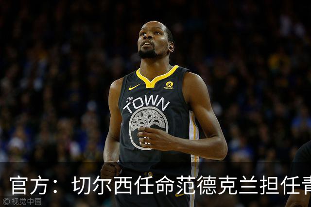 官方：切尔西任命范德克兰担任青训主管 弗朗西斯任晋升通道主管