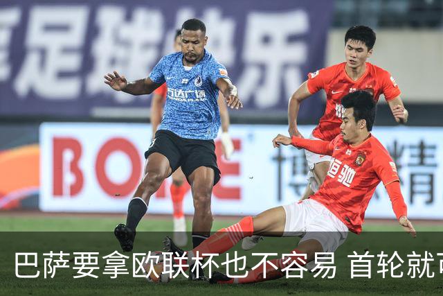 巴萨要拿欧联杯也不容易 首轮就可能碰上劲旅