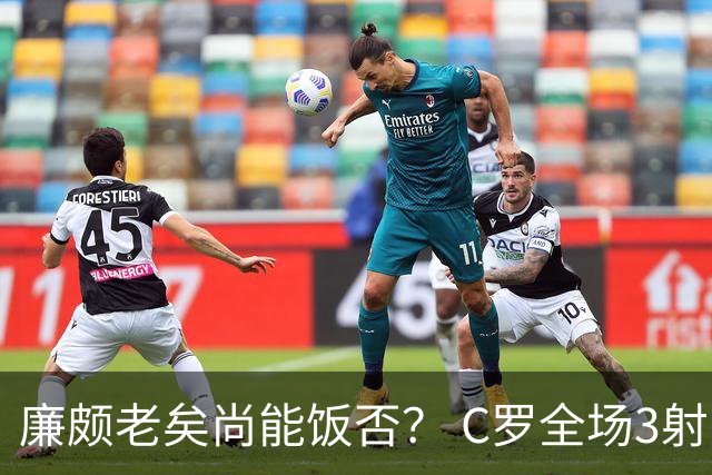 廉颇老矣尚能饭否？ C罗全场3射门0射正表现平淡