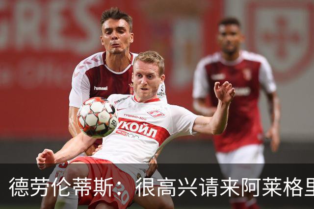德劳伦蒂斯：很高兴请来阿莱格里执教，那不勒斯需要卖人而非引援