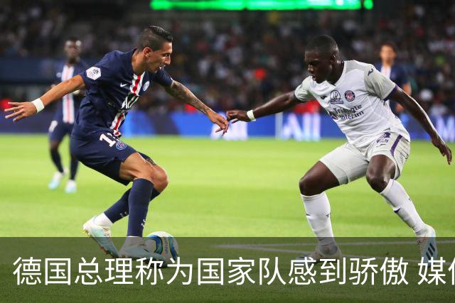 德国总理称为国家队感到骄傲 媒体人怒批：活在平行世界