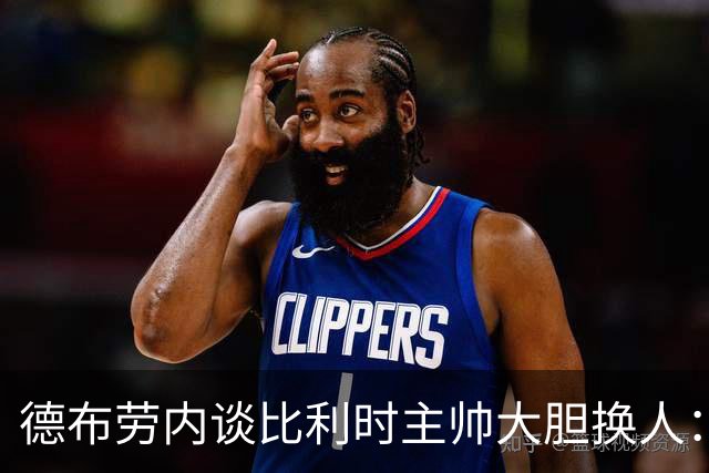 德布劳内谈比利时主帅大胆换人：你不得不服，事实证明他是对的