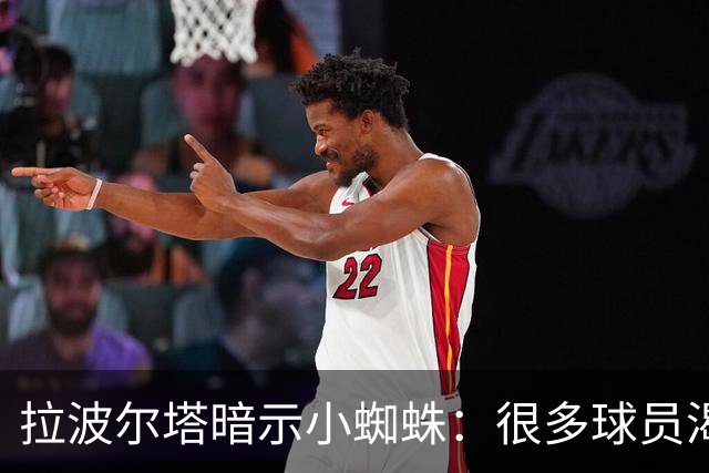 拉波尔塔暗示小蜘蛛：很多球员渴望来巴萨，我希望实现他们的梦想
