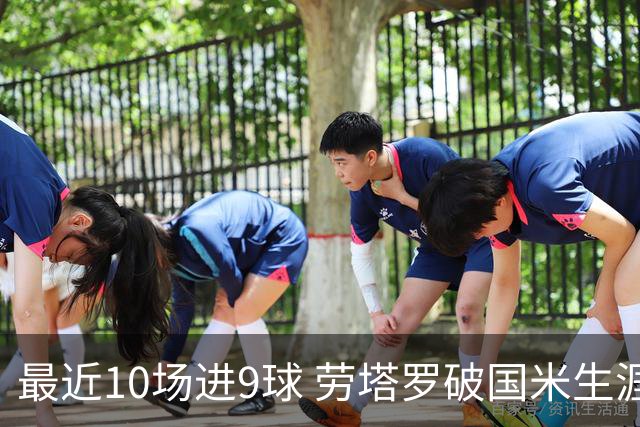 最近10场进9球 劳塔罗破国米生涯单赛季进球纪录