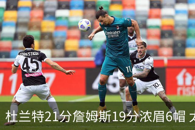 杜兰特21分詹姆斯19分浓眉6帽 太阳大胜湖人