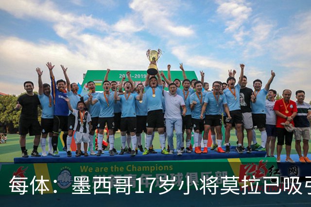 每体：墨西哥17岁小将莫拉已吸引皇马、巴萨及曼联的兴趣