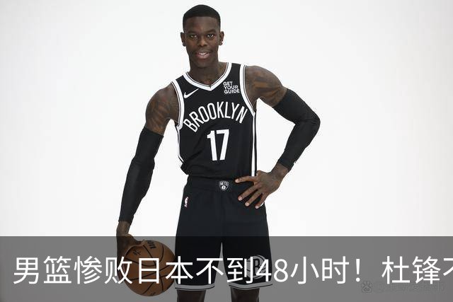 男篮惨败日本不到48小时！杜锋不与广东续约，苏群透露换帅方向！
