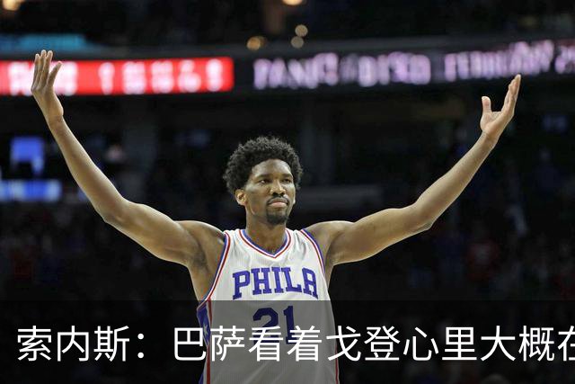 索内斯：巴萨看着戈登心里大概在想，我们花7000万磅买了个啥？