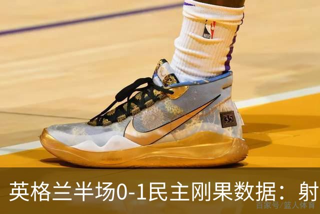 英格兰半场0-1民主刚果数据：射门8-3 射正4-1 预期进球1.31-0.69
