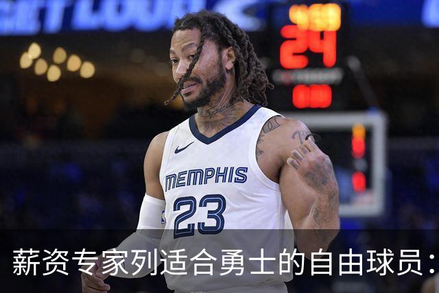 薪资专家列适合勇士的自由球员：詹姆斯 伊森 肯纳德 罗威领衔