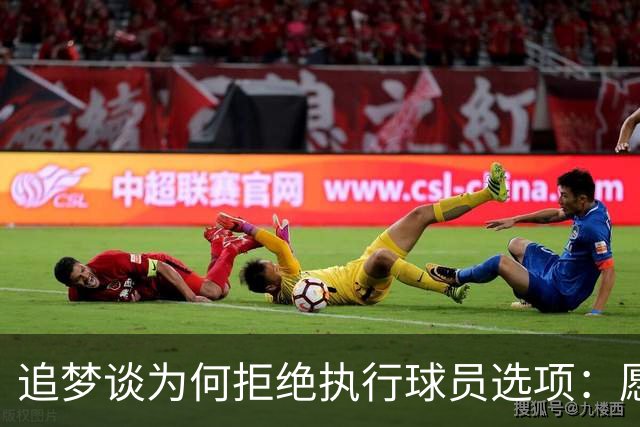 追梦谈为何拒绝执行球员选项：愿为勇士保留操作空间 勇士像我家