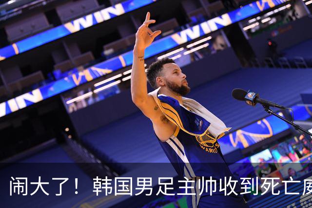 闹大了！韩国男足主帅收到死亡威胁，网友：玩个球咋还玩命呢？