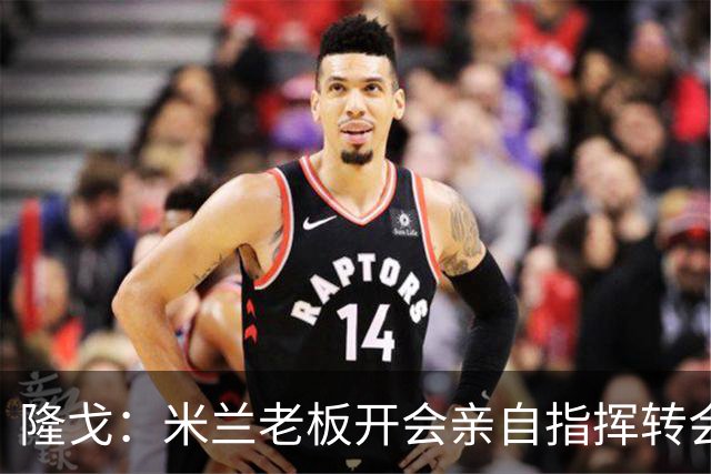 隆戈：米兰老板开会亲自指挥转会 阿莫林当上足球经理深度参与