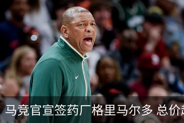 马竞官宣签药厂格里马尔多 总价超2000万欧合同为期4年
