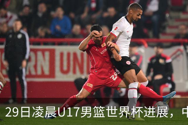 29日凌晨U17男篮世界杯进展，中国男篮跌至第三，亚洲代表遭遇三连败