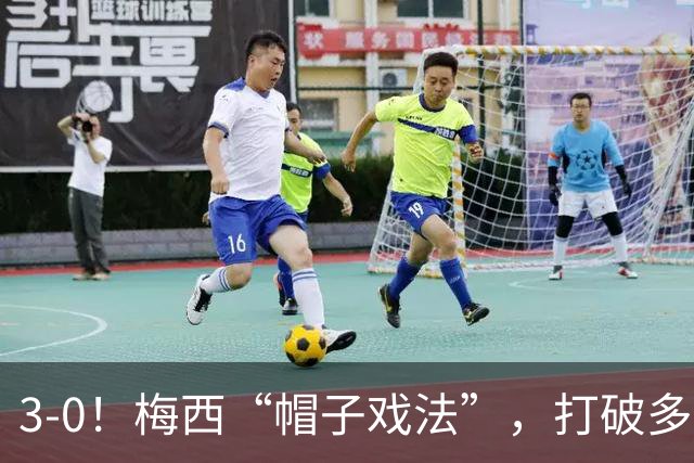 3-0！梅西“帽子戏法”，打破多项纪录，齐达内儿子“发挥失常”