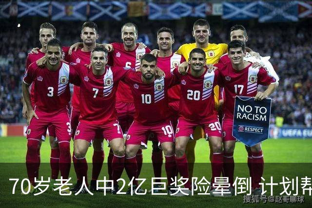 70岁老人中2亿巨奖险晕倒 计划帮前妻还清房贷