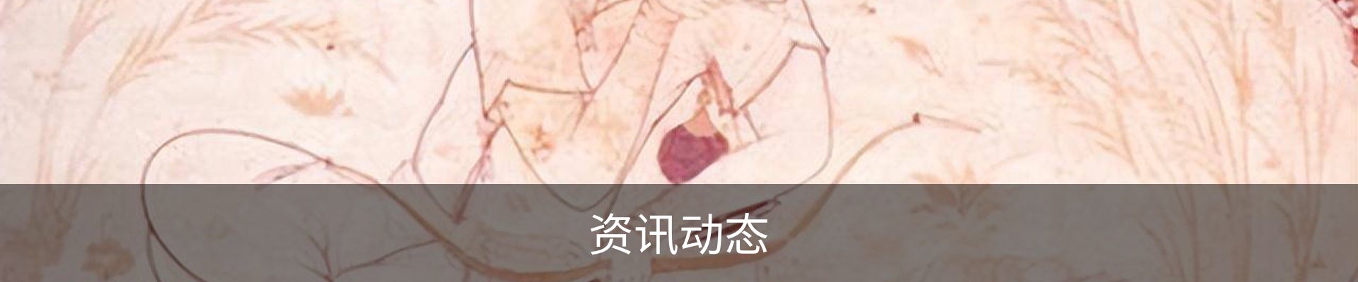 资讯动态